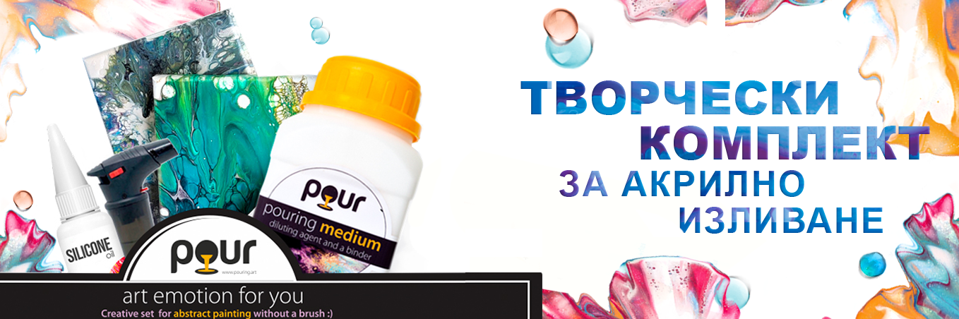 Комплект за акрилно изливане