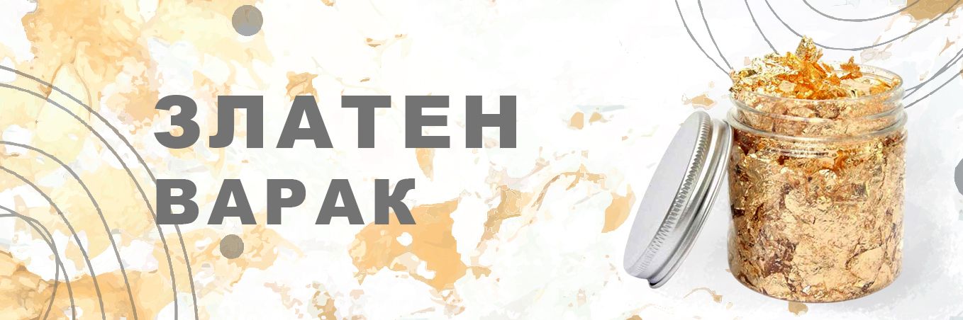 Варак за позлата 